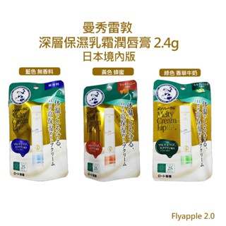 現貨🎌日本製空運 曼秀雷敦 深層保濕濃潤乳霜潤唇膏 體溫高保濕 護唇膏 2.4g 潤唇膏 唇膏 唇蜜