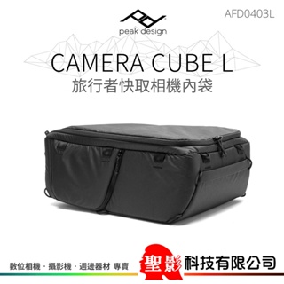 PEAK DESIGN Camera Cube L V1 旅行者快取相機內袋（L）AFD0403L