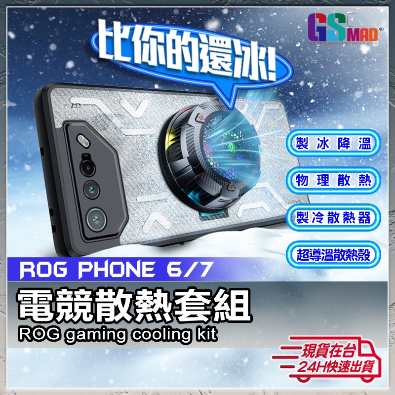 【頂尖玩家全家套】現貨 ROG Phone 8 Pro 7 6 手機殼 散熱手機殼 手機散熱器 手機散熱風扇 電競手機