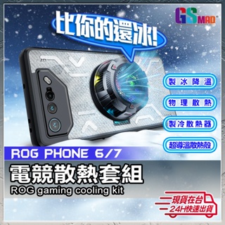 【頂尖玩家全家套】現貨 ROG Phone 8 Pro 7 6 手機殼 散熱手機殼 手機散熱器 手機散熱風扇 電競手機