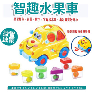 新上架限時優惠 匯樂 智趣水果車 電動配對積木 兒童認知益智玩具