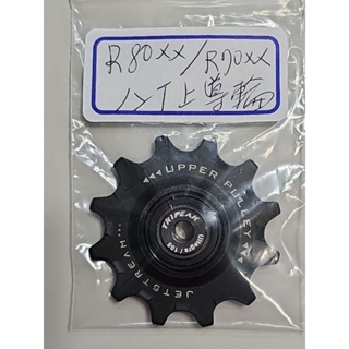 Tripeak 12T 上導輪 陶瓷導輪 適用:R80xx R70xx R81xx R71xx 12/18T大導輪DIY