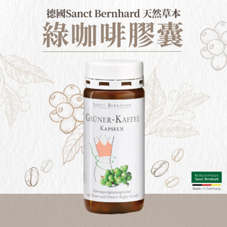 免運 開發票 正品 聖伯納德 Sanct Bernhard 綠咖啡膠囊 120顆/瓶 綠咖啡 綠原酸 德國百年草本 德國