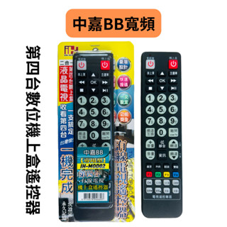 中嘉BB寬頻 第四臺數位機上盒【遙控器】二合一 第四臺數位機上盒+電視機 電視機學習型 專用遙控器