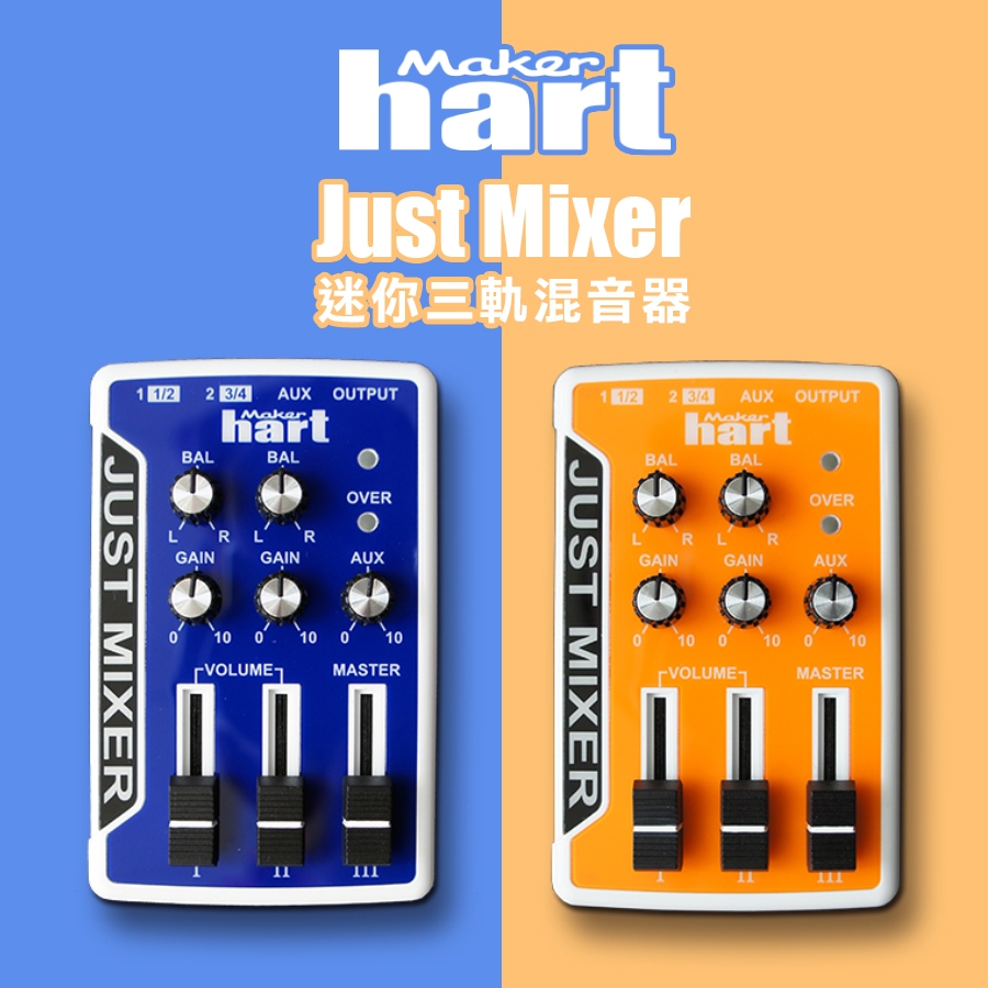 【有購豐】Makerhart Just Mixer 迷你3軌混音器 mini audio mixer