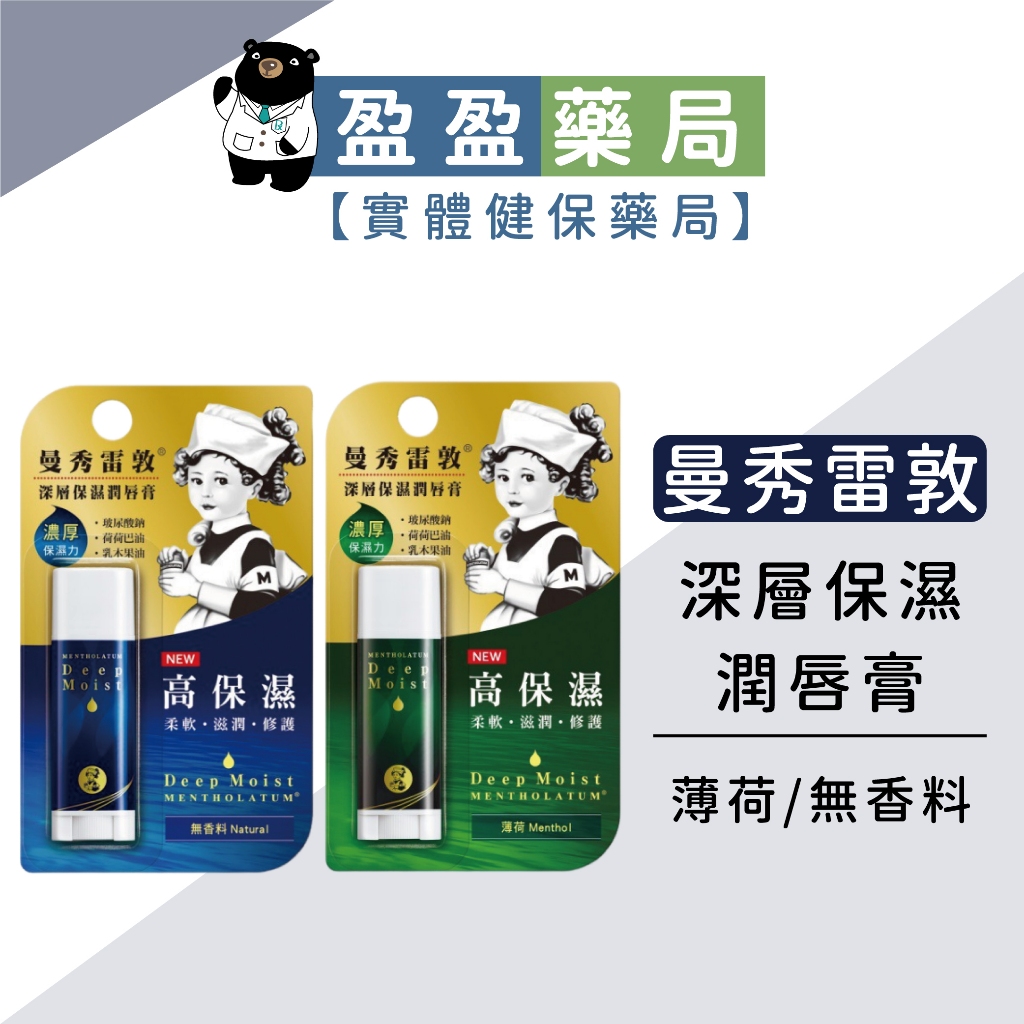 【曼秀雷敦】深層保濕潤唇膏 高保濕護唇膏 薄荷/無香料｜盈盈藥局＆實體店面藥師團隊經營