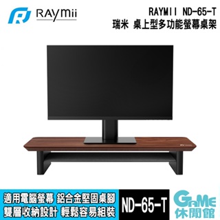 RAYMII 瑞米《 ND-65-T 桌上型多功能電腦螢幕桌架 》【GAME休閒館】