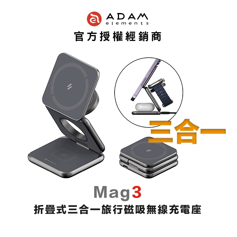 亞果元素 Mag3 折疊式三合一旅行磁吸無線充電座 無線 Magsafe 好收納 體積小 磁吸充電座