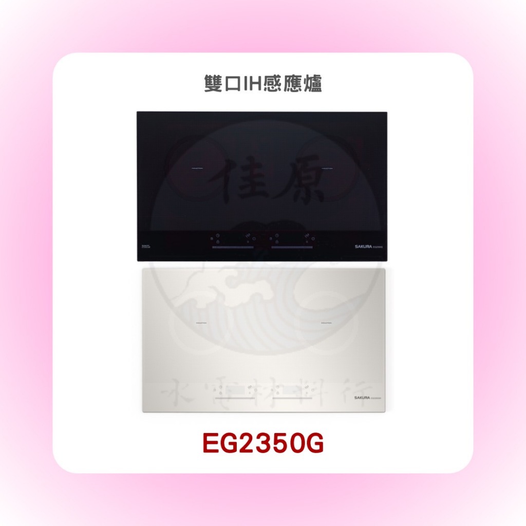 SAKURA 櫻花 EG2350G雙口IH感應爐(含基本安裝)
