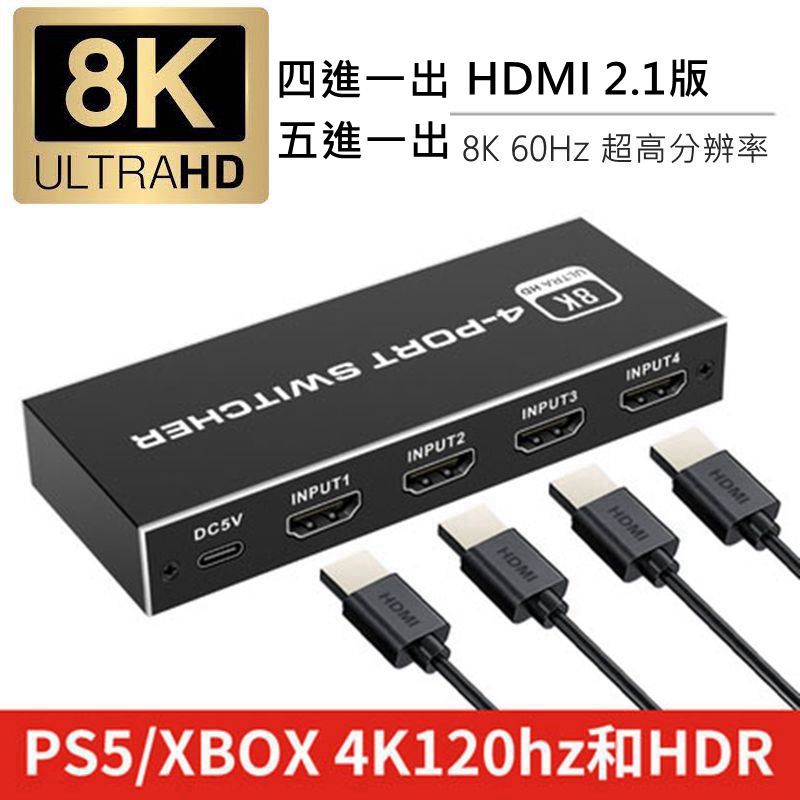 【台灣現貨】8K HDMI 2.1版切換器 四進一出 五進一出 支援4K 120Hz &amp; 8K 60Hz分配器 機上盒