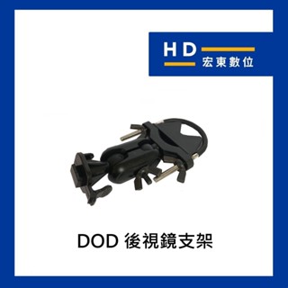 【宏東數位】DOD J06 後視鏡支架 後扣 適LS470W LS475W LS500W CS9 FS500 FS520