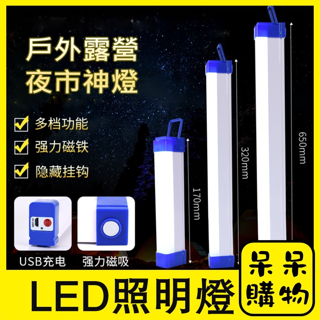 【呆呆購物】USB充電燈管(白光) USB充電 LED照明燈 磁吸式 拍攝補光燈 露營燈管 32cm 燈管型 工作燈