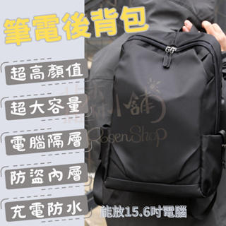 【台灣現貨】旅行背包 旅行 旅行後背包 15.6吋電腦 筆電後背包 商務包 商務後背包 後背包 上課包 電腦包 筆電包