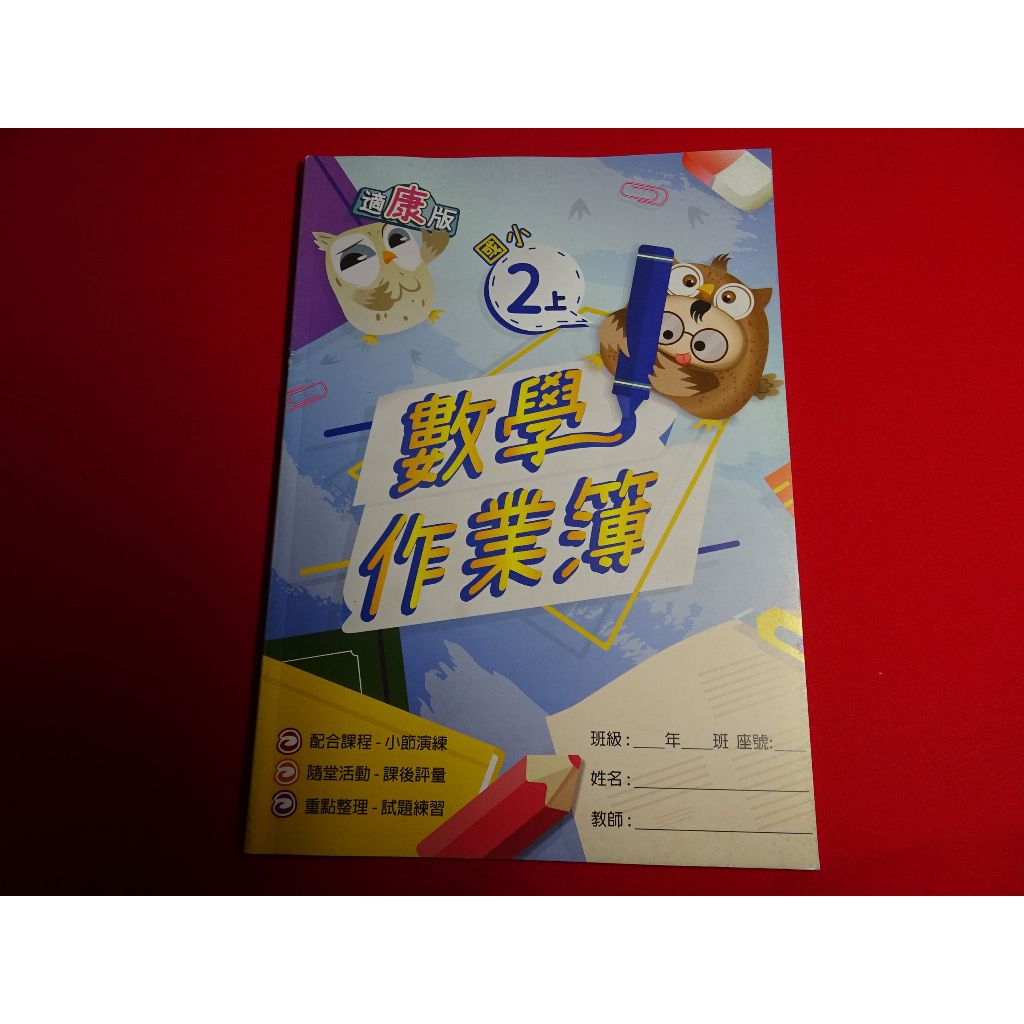 【鑽石城二手書店】 108課綱 國小 康軒 翰林 南一 版 數學  2上 二上 作業簿  高升鑫出版81 教師用書