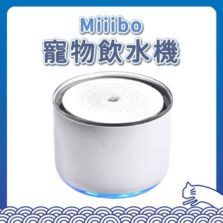 Miiibo 寵物飲水機 自動飲水器 活水器 大容量 貓咪飲水機 超靜音飲水機 毛孩 防乾燒 濾芯 濾棉 託盤 底座