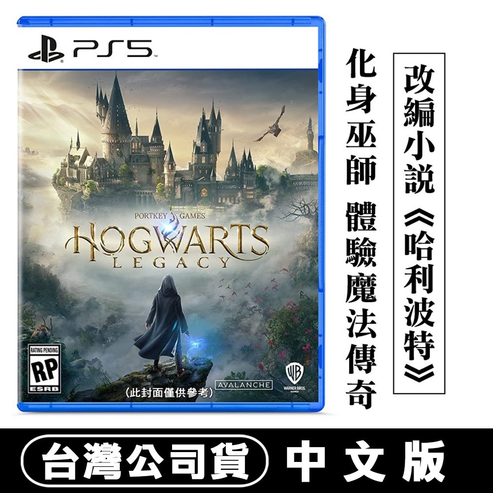 PS5 霍格華茲的傳承 Hogwarts Legacy -中文版 [現貨] 台灣公司貨 哈利波特 霍格華茲