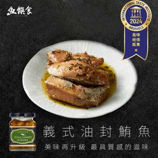 【魚饌食】義式油封鮪魚 265g/瓶 DHA 鮪魚腹肉 低卡低鈉 無鹽 100%初榨橄欖油 榮獲國際風味評鑑ITQI一星