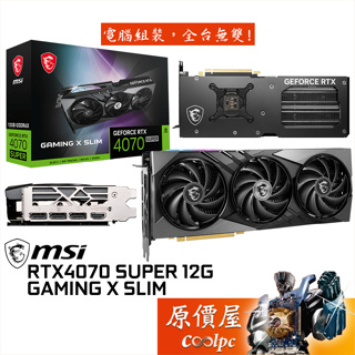 MSI微星 RTX4070 SUPER 12G GAMING X SLIM 顯示卡【30.7cm】原價屋