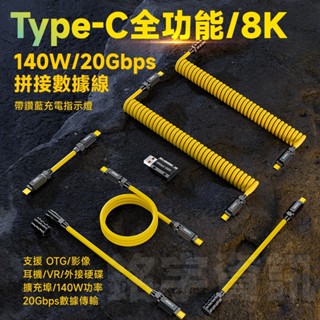 USB Type-C 20Gb 20Gbps 140W 8K60Hz 公母拼接線/彈簧線 鋁合金接頭 科技質感
