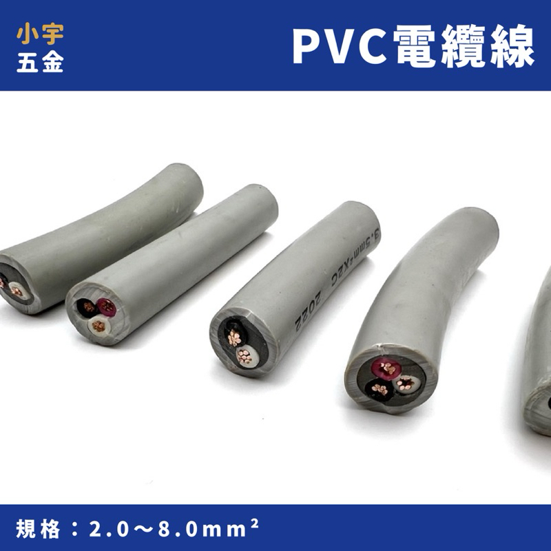 含稅 小宇五金｜零售❗️PVC 電纜線 2.0～8.0mm² 2C 3C 灰色電纜 電纜 聚氯乙烯絕緣 被覆電纜 圓形