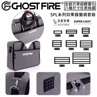 Ghost Fire S-Series SPL 效果器盤 防潑水 效果器袋 單顆 綜效 收納袋 Pedaltrain