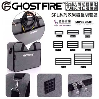 Ghost Fire S-Series 效果器盤 防潑水 效果器袋 單顆 綜效 綜合效果器 收納袋 Pedaltrain