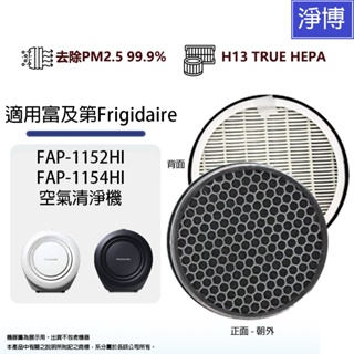 適用富及第Frigidaire FAP-1152HI FAP-1154HI空氣清淨機高效HEPA活性碳2合1替換濾網濾芯