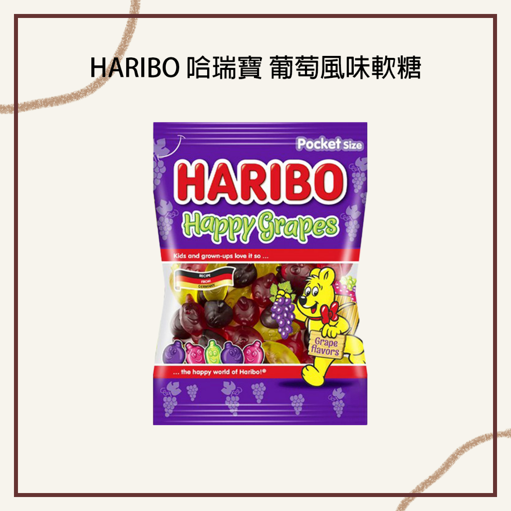 【現貨】24小時快速出貨 HARIBO 哈瑞寶 葡萄風味軟糖100g