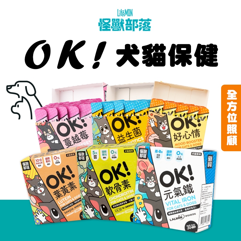 怪獸部落 OK！益生菌 軟骨素 葉黃素 蔓越莓 元氣鐵 好心情 貓狗適用 維他命補充 保健
