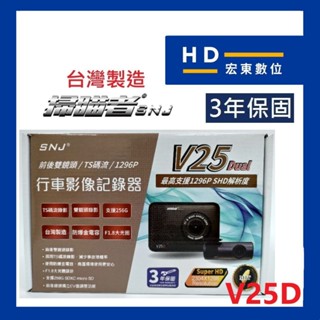 【宏東數位】送32G 臺灣製造 保固3年 掃瞄者 SNJ V25D 前後雙錄 行車記錄器 行車紀錄器 掃描者