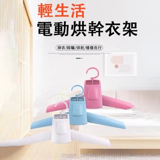限時特賣【攜帶型】便攜式乾衣機 快乾烘衣架 電熱衣架 烘乾衣架 快乾曬衣架 旅行烘衣架 烘乾機 加熱烘乾衣架 烘衣機