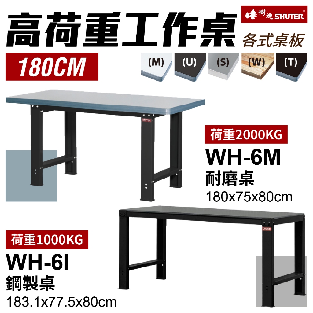 【桌長180cm】樹德 高荷重工作桌 WH6I WH6U 鋼製 耐衝擊 耐磨 原木 高密度 不銹鋼工作桌 工具桌 作業桌