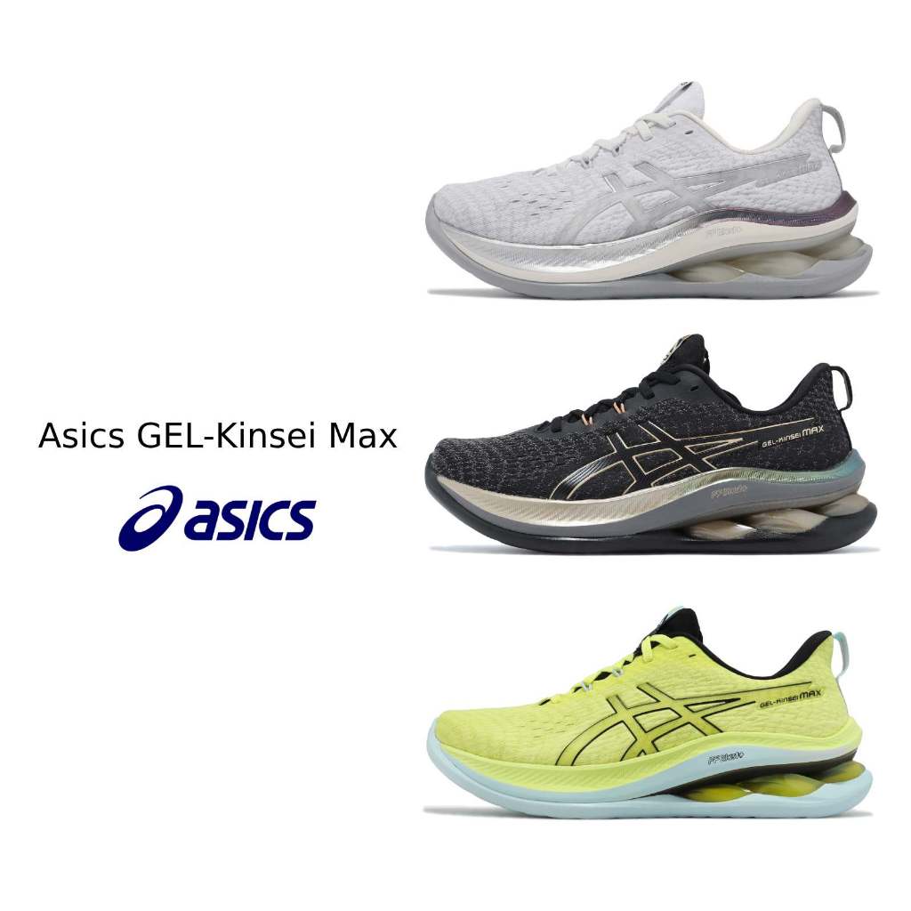 Asics 慢跑鞋 GEL-Kinsei Max 男鞋 女鞋 緩震 針織 運動鞋 路跑 瑟膠 亞瑟士 任選 【ACS】