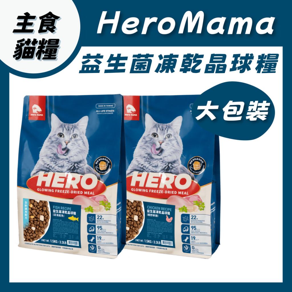 【大包裝賣場】HeroMama益生菌凍乾晶球糧 益生菌 晶球糧 貓糧 貓飼料 貓乾糧 貓凍乾飼料