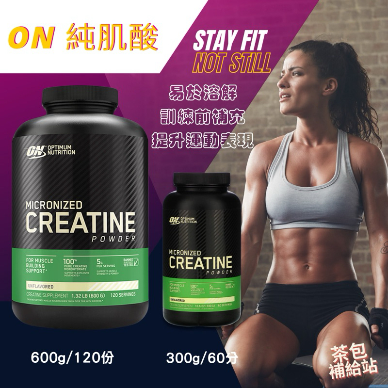 ON 肌酸 歐恩 Creatine 純肌酸 600g  運動前肌酸 另有BsN Muscletech 訓練前肌酸 肌酸