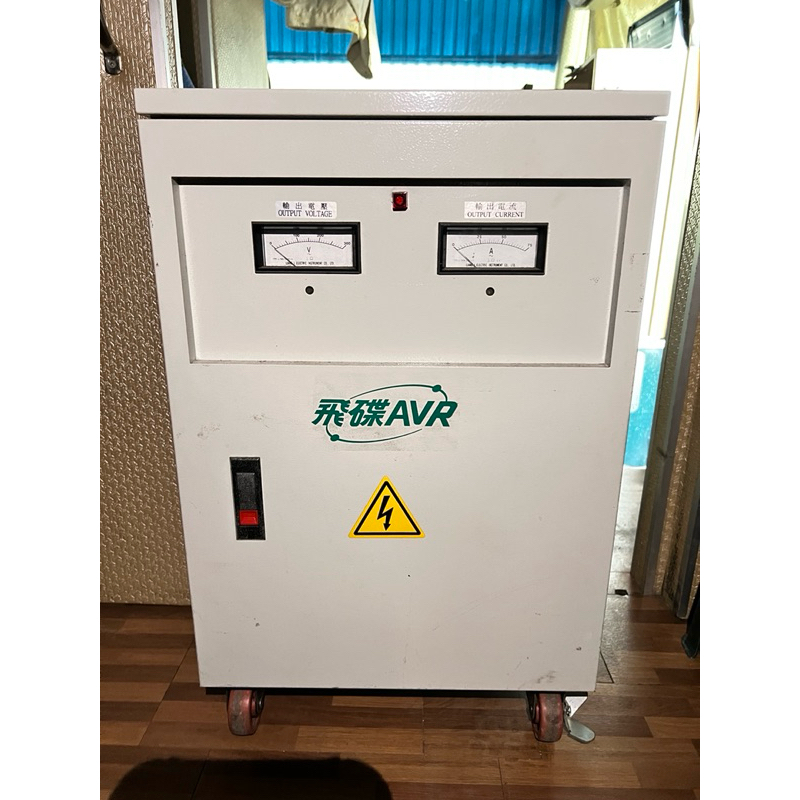 飛碟全自動穩壓器 15KVA 220V 二手 朋友寄賣