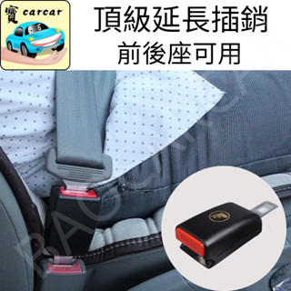 [拉力安全認證款] 安全帶延伸器 後座安全帶插銷 安全帶扣 安全帶延伸 安全帶延長器 後座安全帶卡扣