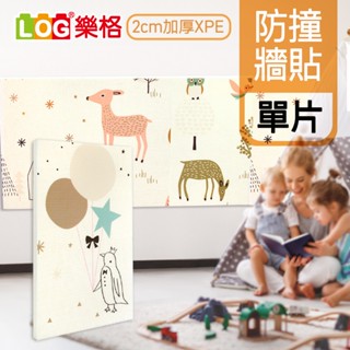 LOG 樂格 兒童防撞牆貼 XPE 防撞牆貼 防撞墊 寶寶防撞 自黏牆壁貼 透過BSMI商檢局認證字號M39687