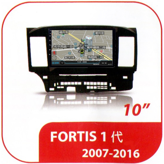 三菱 Fortis 2007年-2017年 10吋專用套框安卓機