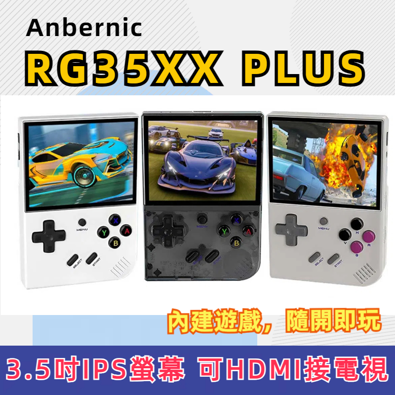 台灣現貨 RG35XX Plus 3.5吋復古掌機 內建遊戲 復古街機 可外接手把 可接電視及手把 可玩SS DOS