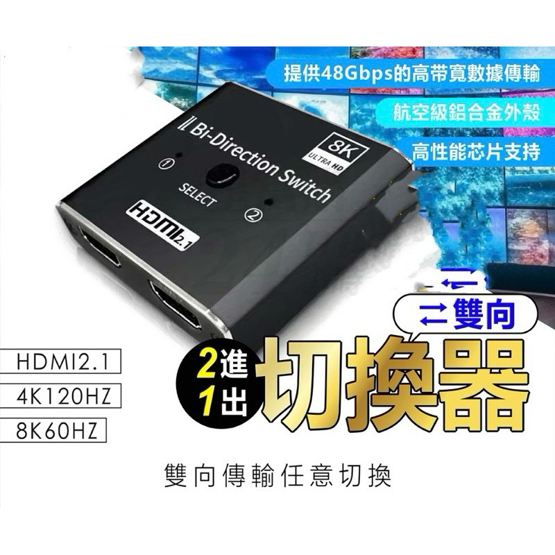 HDMI2.1 2進1出影音切换器 雙向 8K60Hz 多媒體 影音傳輸 多輸入源 4K120Hz