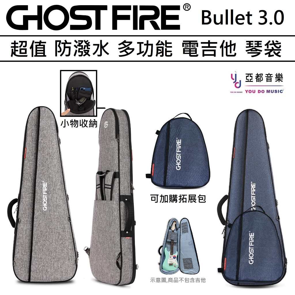 Ghost Fire Bullet 3.0 BAG 藍 灰 兩色 電吉他袋 子彈 大三角 琴袋 防潑水 雙肩背 拓展包