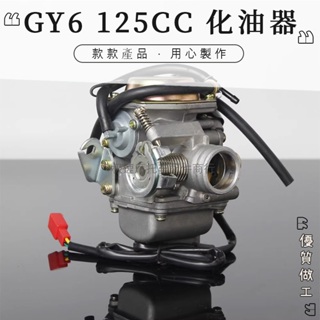 【免運】《機車改裝》熱銷GY6 125CC 化油器光陽三陽悍將三冠王阿帝拉迪爵高手豪邁奔騰GT GR GP G3