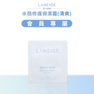 LANEIGE 蘭芝 水酷修護保濕霜 1ml 官方旗艦店(完全贈品)