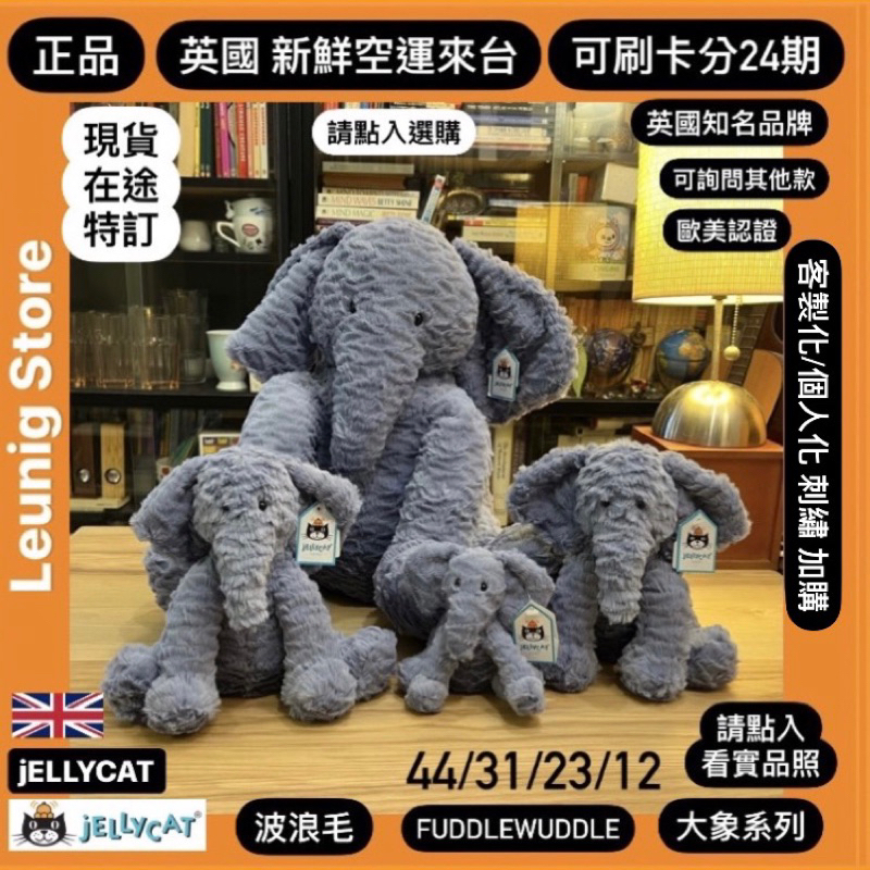 大象 B區🇬🇧 jELLYCAT 象 耳朵客製化刺繡 藍象 棕象 灰象 波浪毛 ELEPHANT✅刷卡24期✅英國品