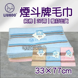 【嚕拉拉浴巾】煙鬥牌 LIUKOO 27兩 三色緞條 純棉毛巾 洗臉毛巾 好家庭毛巾 成人毛巾 臺灣製造 整打出貨