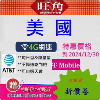 旺角 美國網卡 美國網路卡 T-MOBILE 網卡 AT&T 美國 夏威夷 美國上網卡 吃到飽 網路卡 sim卡