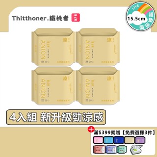 鐵桃者.Thitthoner 現貨 15.5cm 護墊 日用 20片裝4入組(共80片) 衛生棉 涼感 透氣 超強吸收