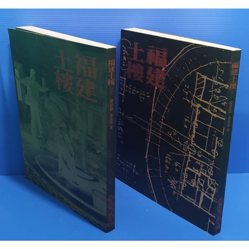 98成新&lt;福建土樓(上下)&gt;漢聲出版 黃漢民/著