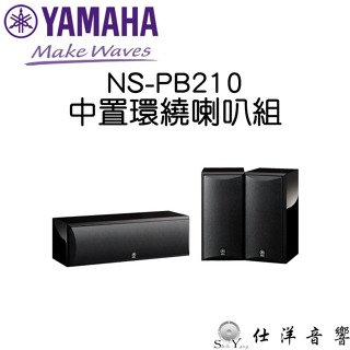 YAMAHA NS-PB210 環繞喇叭+中置喇叭 鋼琴烤漆造型 公司貨保固一年